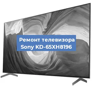 Ремонт телевизора Sony KD-65XH8196 в Красноярске